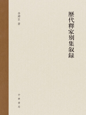 cover image of 历代释家别集叙录